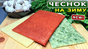 Чеснок на зиму – НОВЫЙ способ заморозки! Как сохранить чеснок