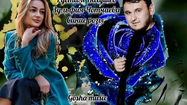 Рустам Нахушев feat Зульфия Чотчаева - Синие розы, прекр? смотреть онлайн