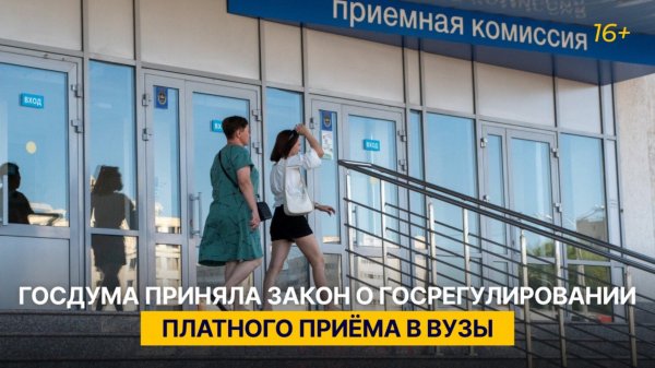 Госдума приняла закон о госрегулировании платного приёма в вузы