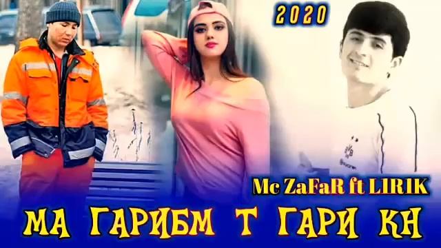 МсZaFaR ft LiRiK Ма ГаРиБм Т гАрИ Кн смотреть онлайн
