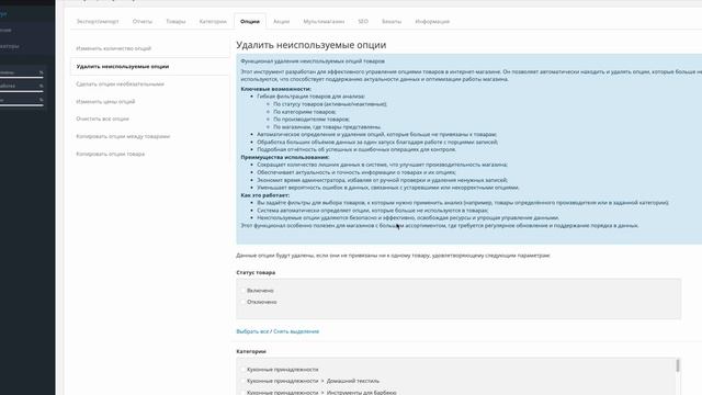 Как массово удалить неиспользуемые опции на OpenCart с по? смотреть онлайн