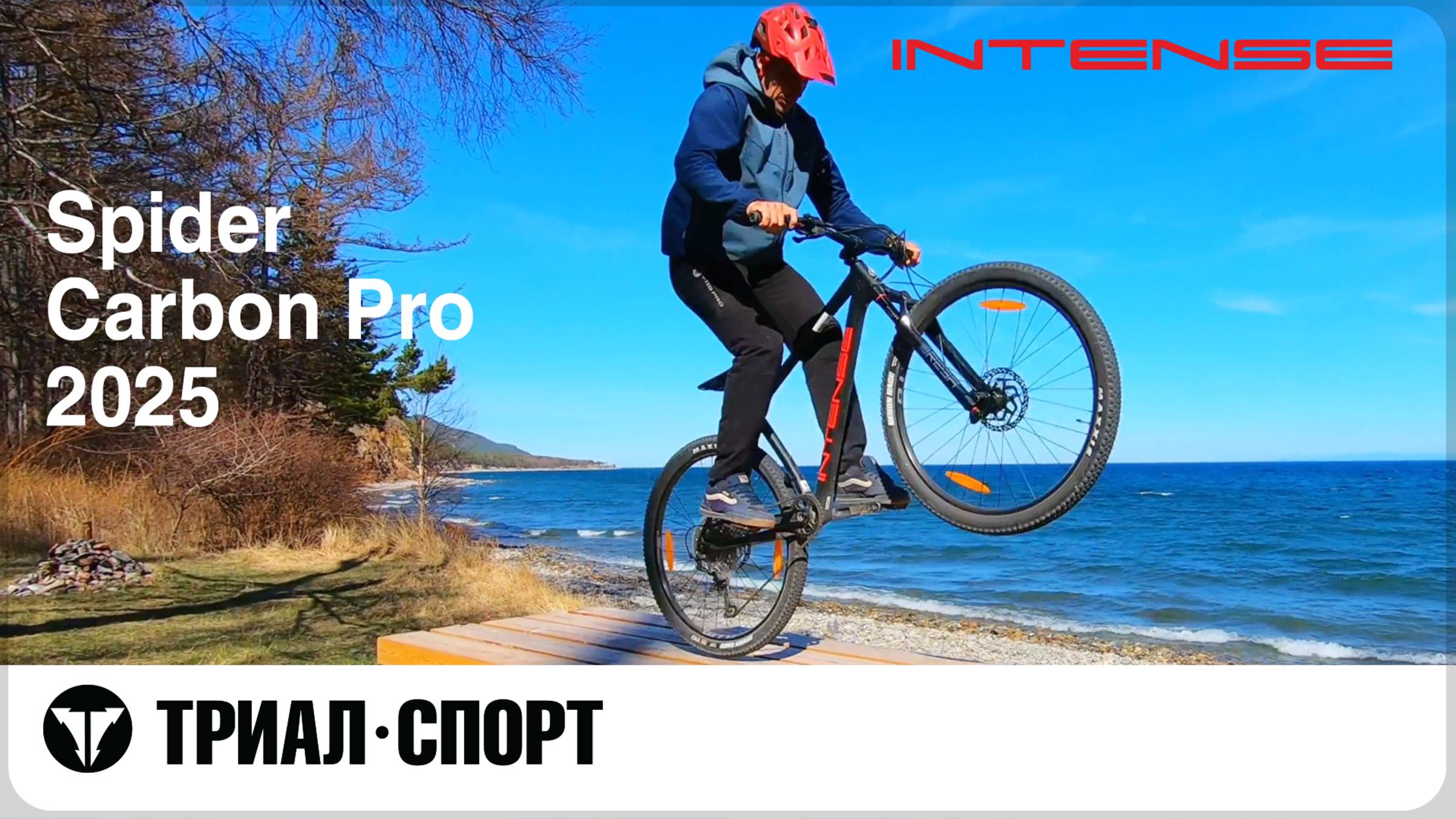 Intense Spider Carbon Pro 2025. Тест-драйв от прорайдера Триал-Спорт Владимира Пуляевского смотреть онлайн