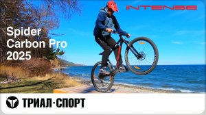 Intense Spider Carbon Pro 2025. Тест-драйв от прорайдера Триал-Спорт Владимира Пуляевского
