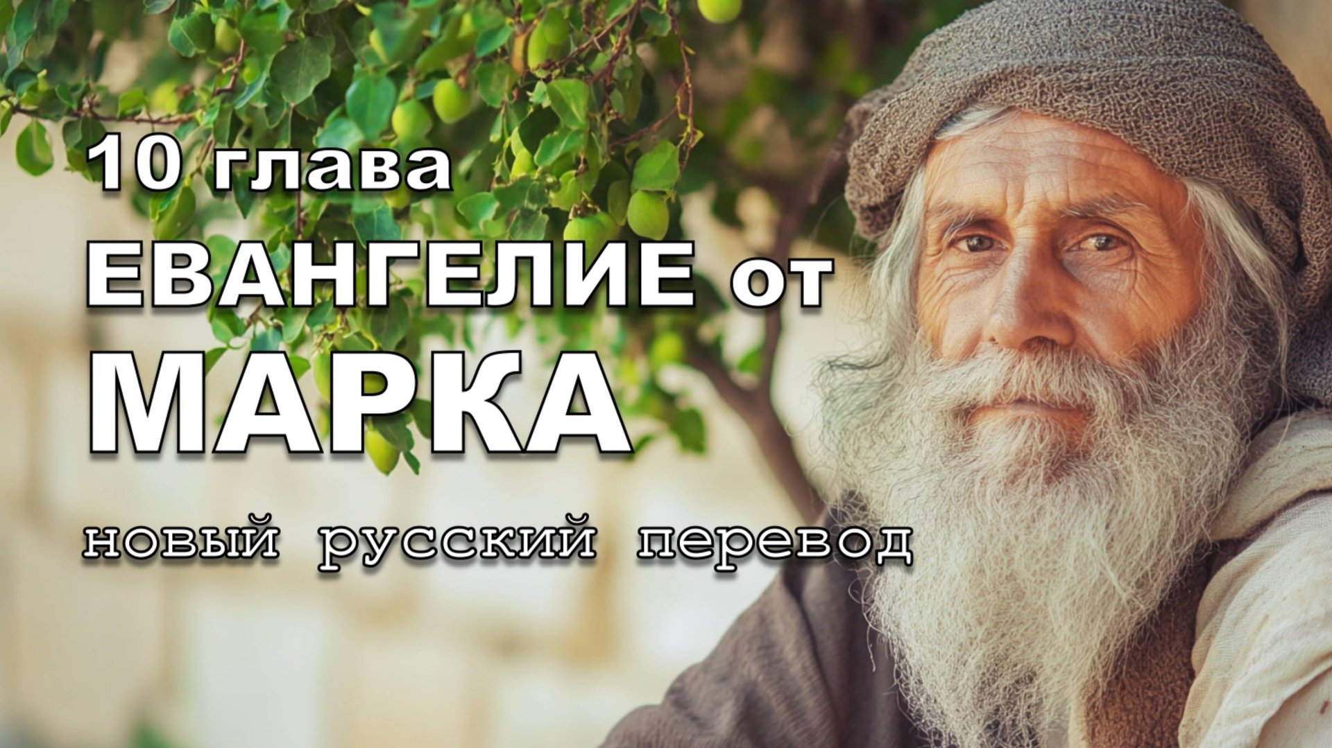 ЕВАНГЕЛИЕ ОТ МАРКА 10 ГЛАВА смотреть онлайн