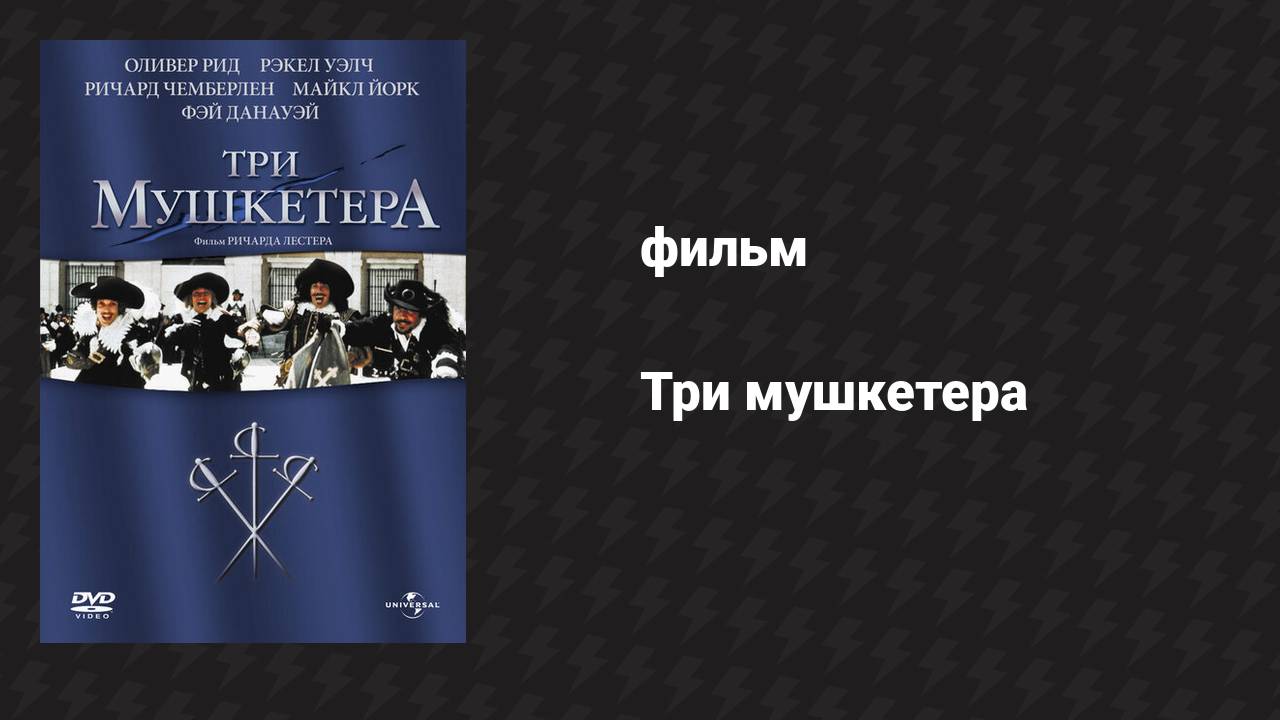 Три мушкетёра (фильм, 1973)