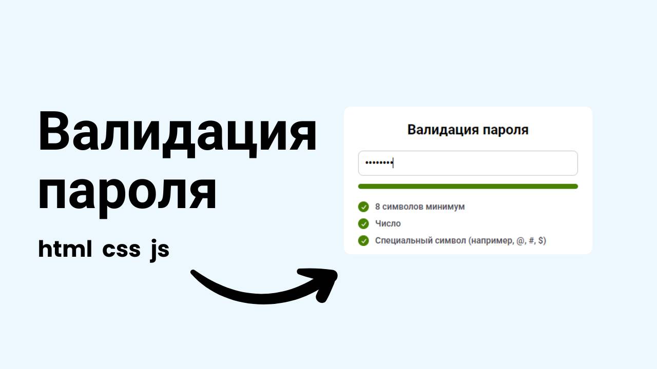 Валидация пароля в режиме реального времени: Проверка длины, чисел и символов (JavaScript) смотреть онлайн