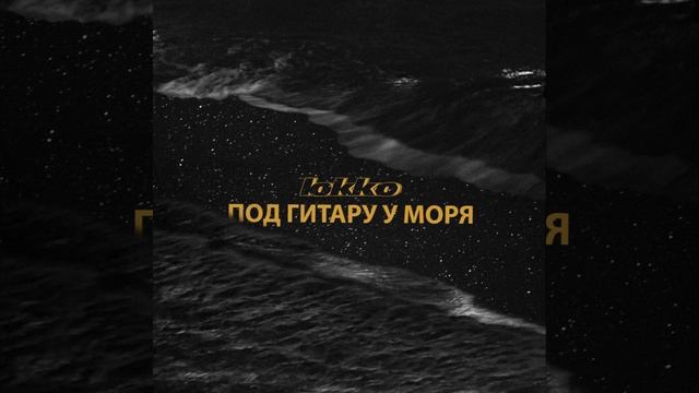 Под гитару у моря смотреть онлайн