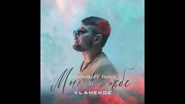 VLAMENDE - Мысли о тебе (KalashnikoFF Remix) смотреть онлайн