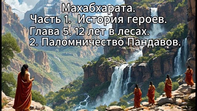 21.Махабхарата. Часть 1. История Героев. Глава 5. 12 лет в лесах. 2. Паломничество Пандавов. смотреть онлайн
