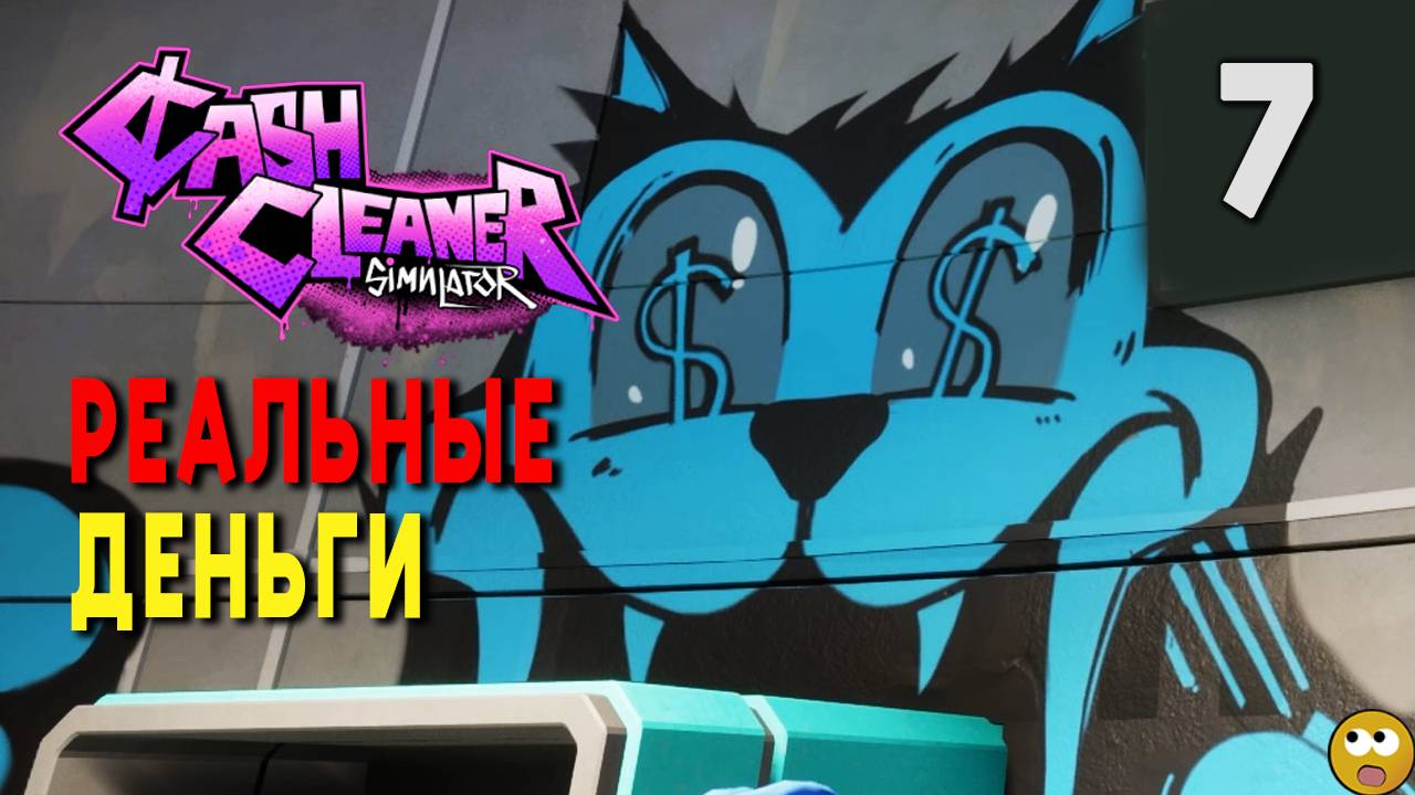 ТОЛЬКО РЕАЛЬНЫЕ ДЕНЬГИ ► Cash Cleaner Simulator Часть 7 смотреть онлайн