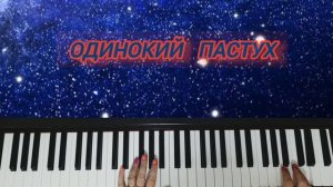ОДИНОКИЙ ПАСТУХ ДЖЕЙМС ЛАСТ ПОДРОБНЫЙ РАЗБОР НА ПИАНИ