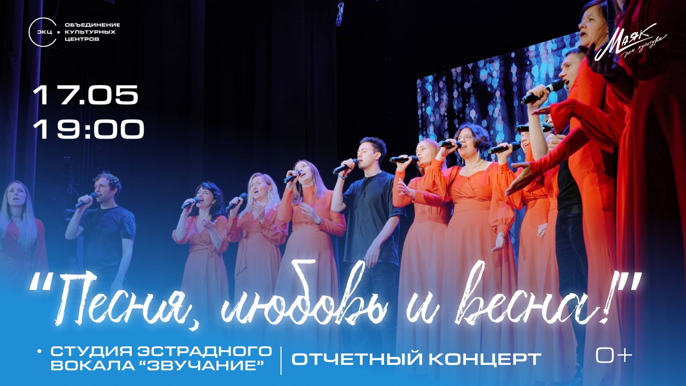 *Концерт «Песня, любовь и весна!» | Дк «Маяк» 2025.05.17 смотреть онлайн