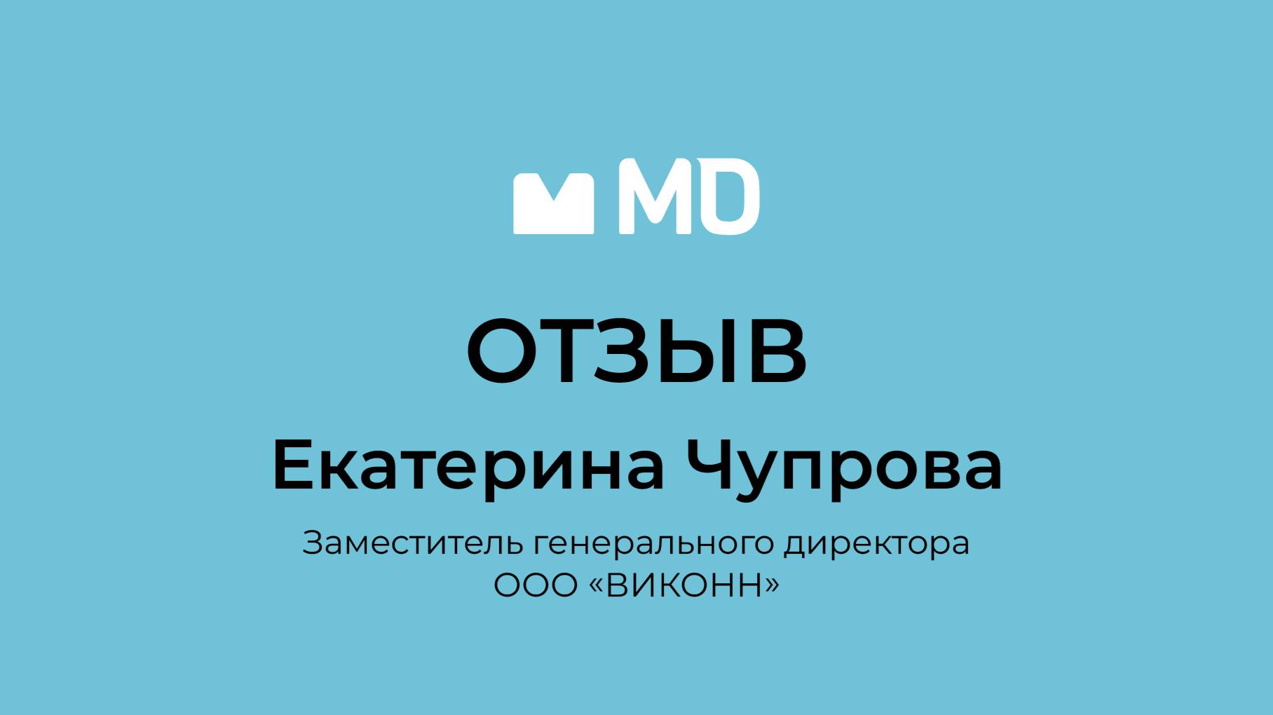 Отзыв о бизнес-форуме «Менеджмент в деталях. Пищевая промышленность и АПК» от Екатерины Чупровой смотреть онлайн
