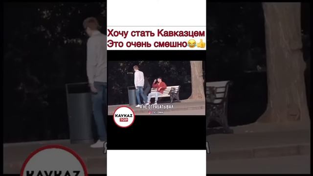 Хочу стать кавказцем) пранк смотреть онлайн
