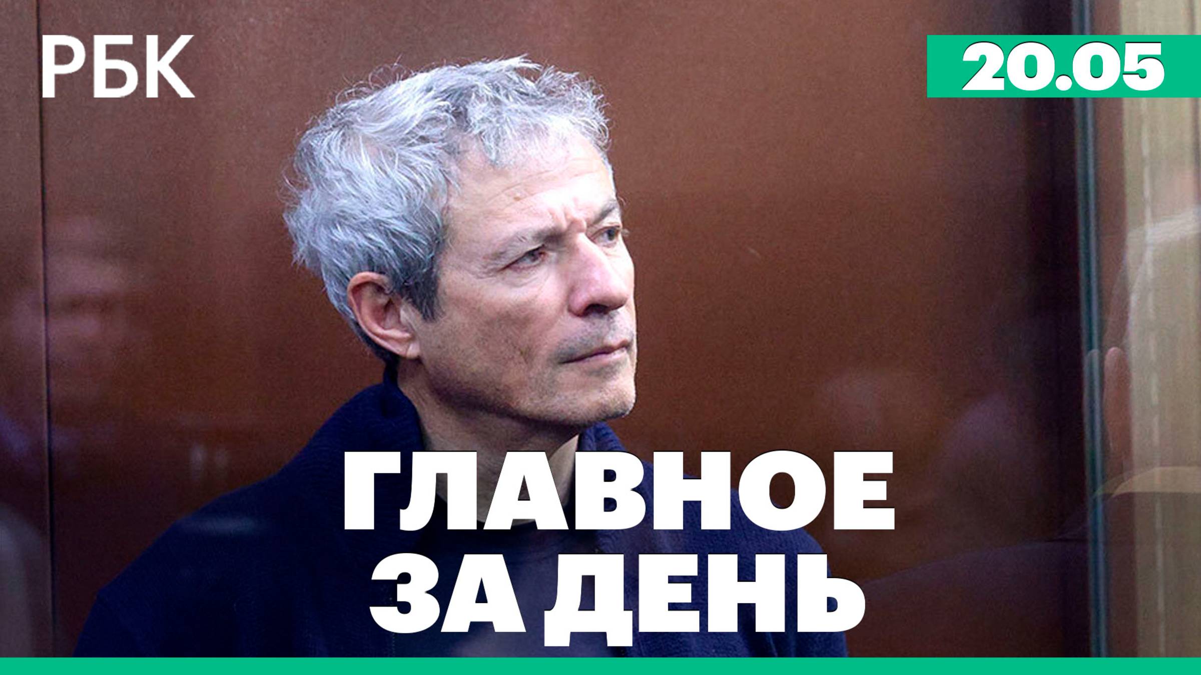 Против основателя Русагро Мошковича завели новое дело, ЕС одобрил 17-й пакет санкций
