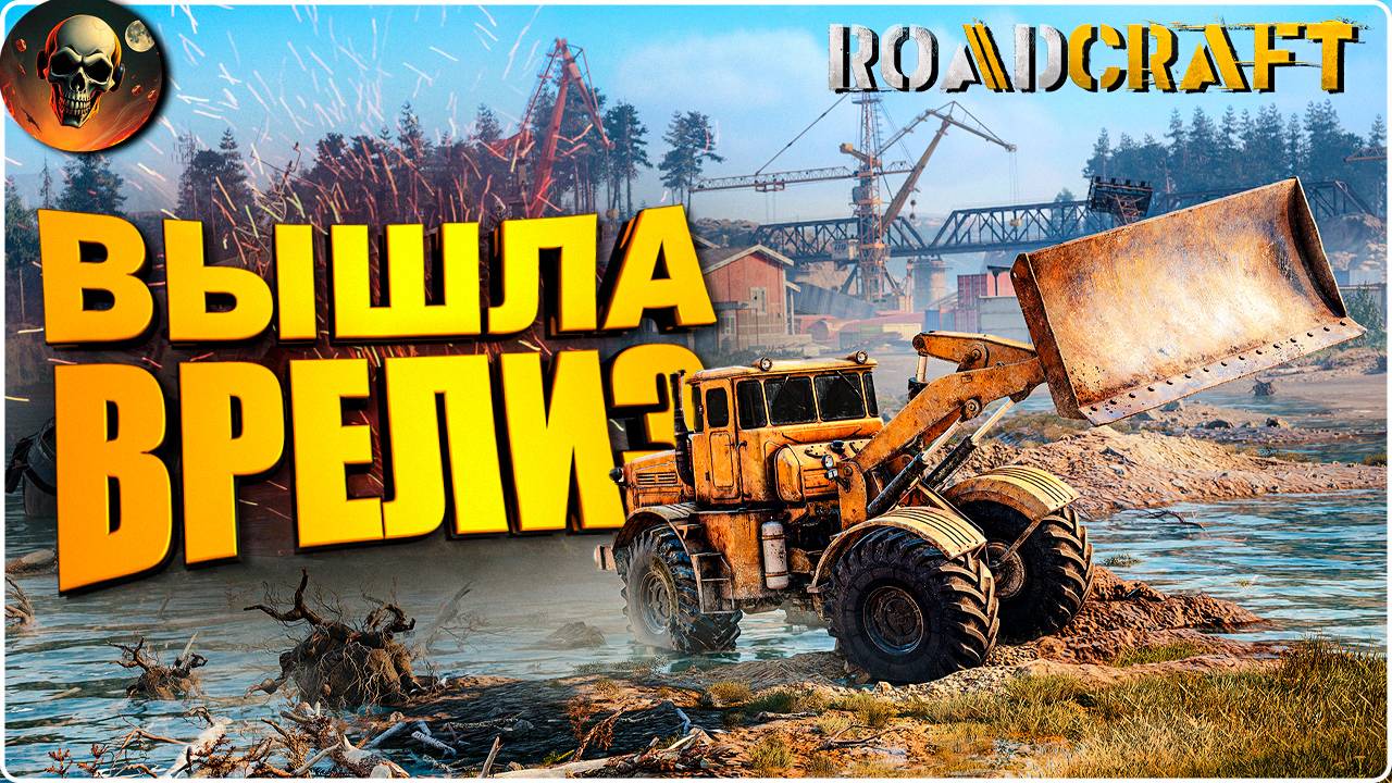 ROADCRAFT РЕЛИЗ - ПОЛНОЕ ПРОХОЖДЕНИЕ - НА РУССКОМ №1 смотреть онлайн