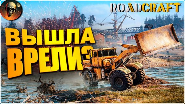 ROADCRAFT РЕЛИЗ - ПОЛНОЕ ПРОХОЖДЕНИЕ - НА РУССКОМ №1