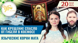 Как крещение спасло от гибели в космосе / Языческие корни мата / Утро на СПАСЕ