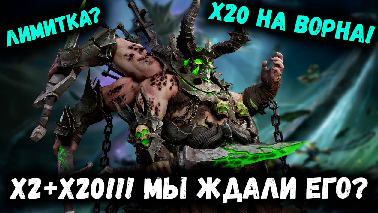 Х20 на Ворна! х2+х20 На Ящеров! А когда Лимитка? Давайте смотреть! | Watcher of Realms смотреть онлайн