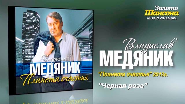Владислав Медяник   Чёрная роза Audio