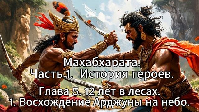20. Махабхарата. Часть 1. История Героев. Глава 5. 12 лет в лесах. 1. Восхождение Арджуны на небо смотреть онлайн