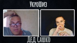 УкроШиз дед Сашко| ЧАТ РУЛЕТКА