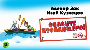АВЕНИР ЗАК, ИСАЙ КУЗНЕЦОВ «СПАСИТЕ УТОПАЮЩЕГО». Аудиокнига. Читает Всеволод Кузнецов