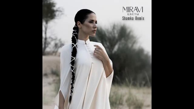 Miravi - Цветы (Shamka Remix)