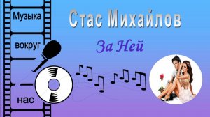 Стас Михайлов - За Ней