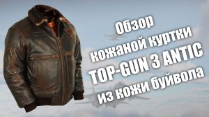 Обзор кожаной куртки Top-Gun 3 antic из кожи буйвола
