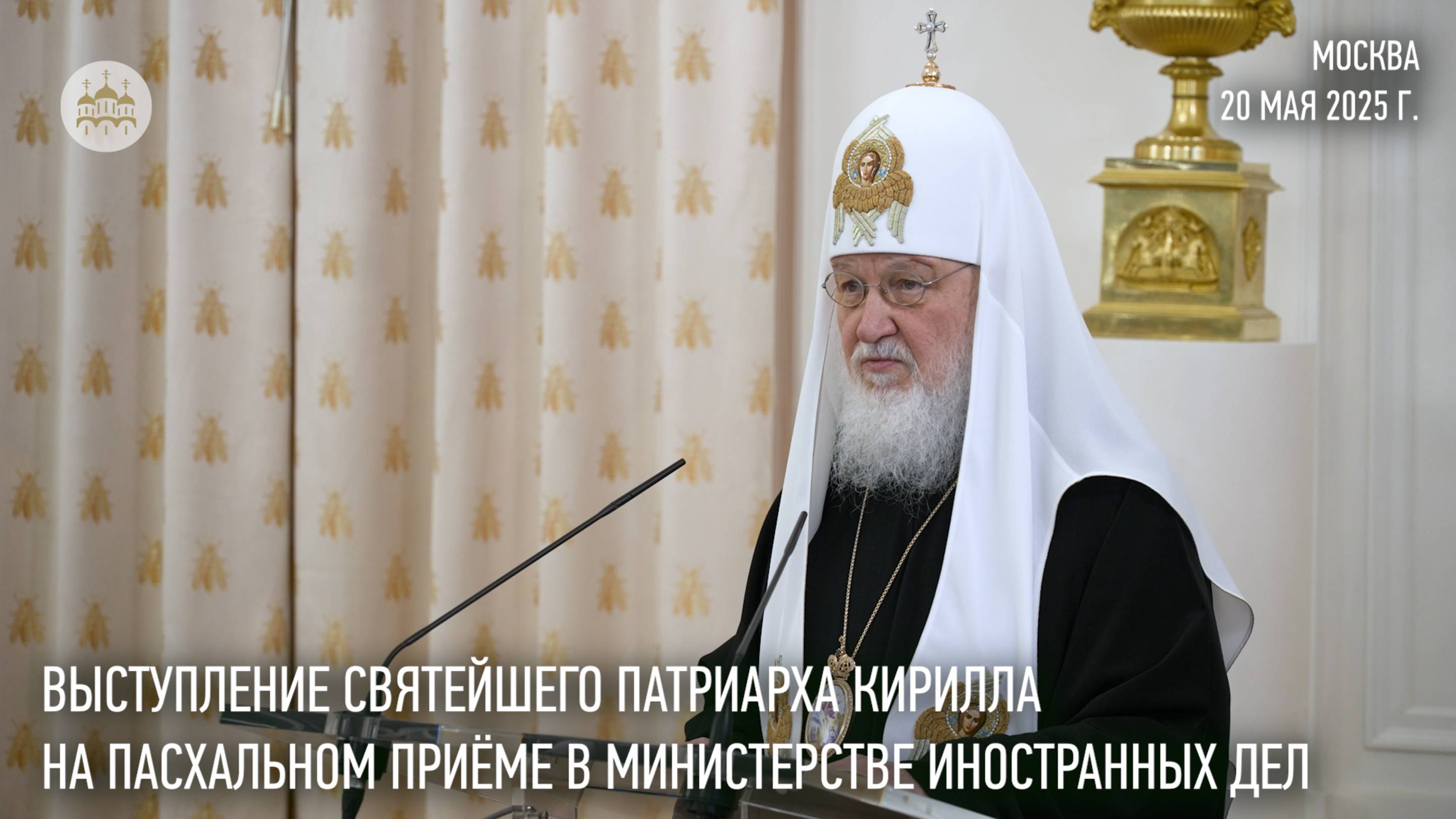 Выступление Святейшего Патриарха Кирилла на пасхальном приеме в Министерстве иностранных дел смотреть онлайн