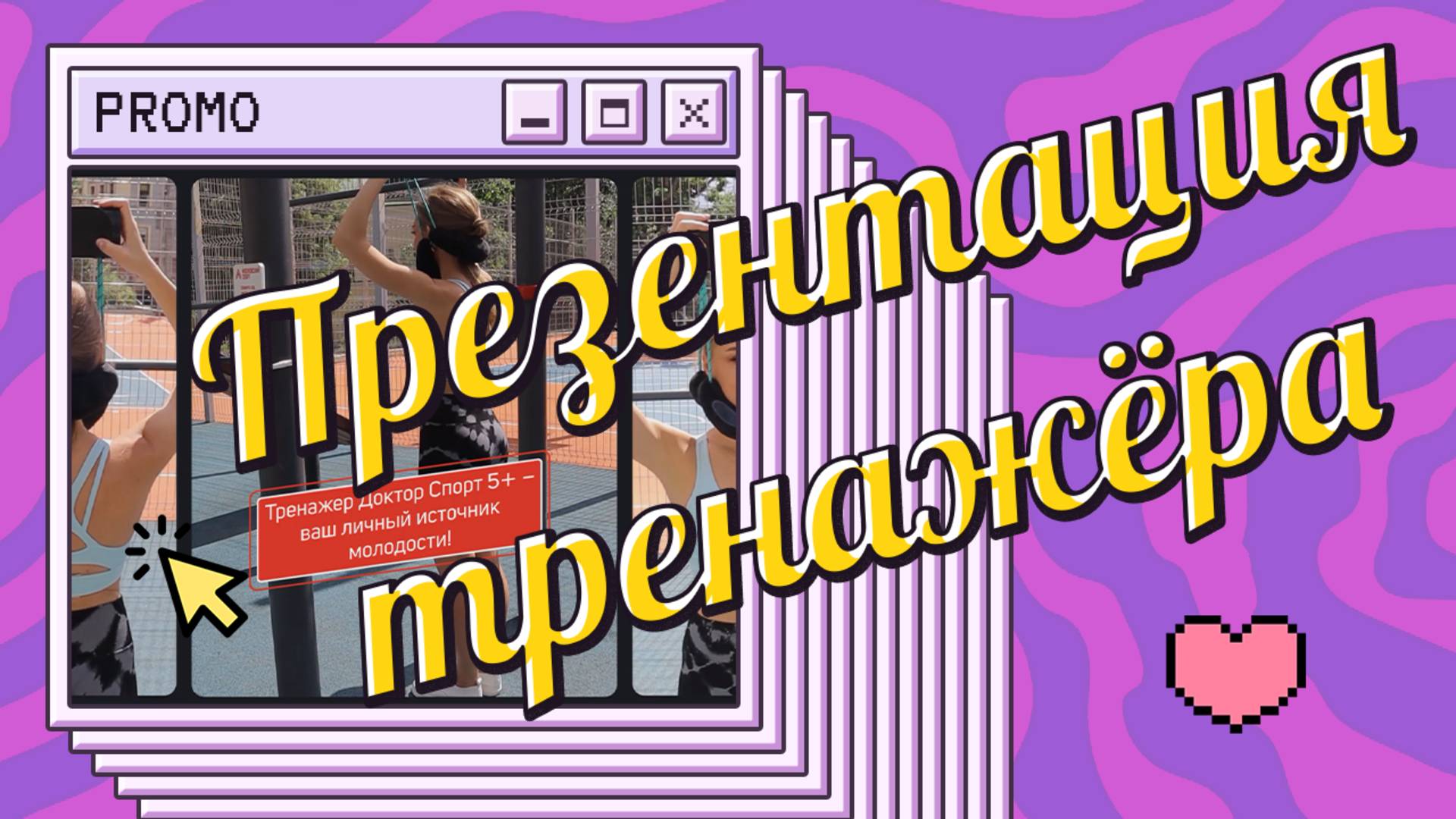 Презентационное видео тренажера смотреть онлайн