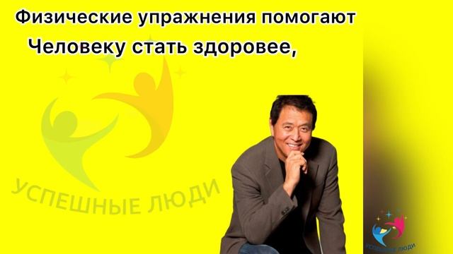 Лучшие Цитаты Роберта Кийосаки об успешности | Афоризмы великих людей смотреть онлайн