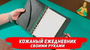 Ежедневник - блокнот из кожи своими руками. Выкройка