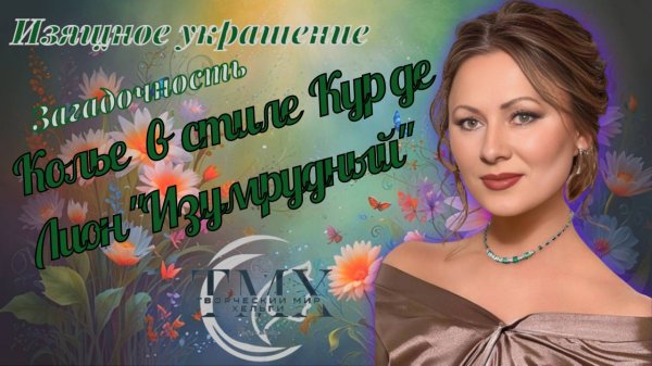 Колье в стиле Кур де Лион Изумрудный https://www.ozon.ru/product/2157610944/