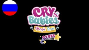 Cry Babies Magic Tears Stars intro Russian 2024 г.