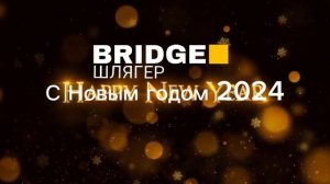 Новогодние заставки (Bridge Шлягер 20.11.2024)