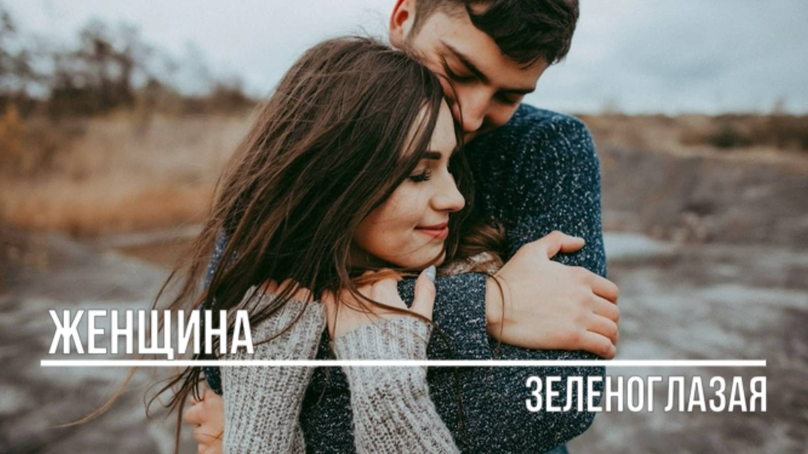 Женщина смотреть онлайн