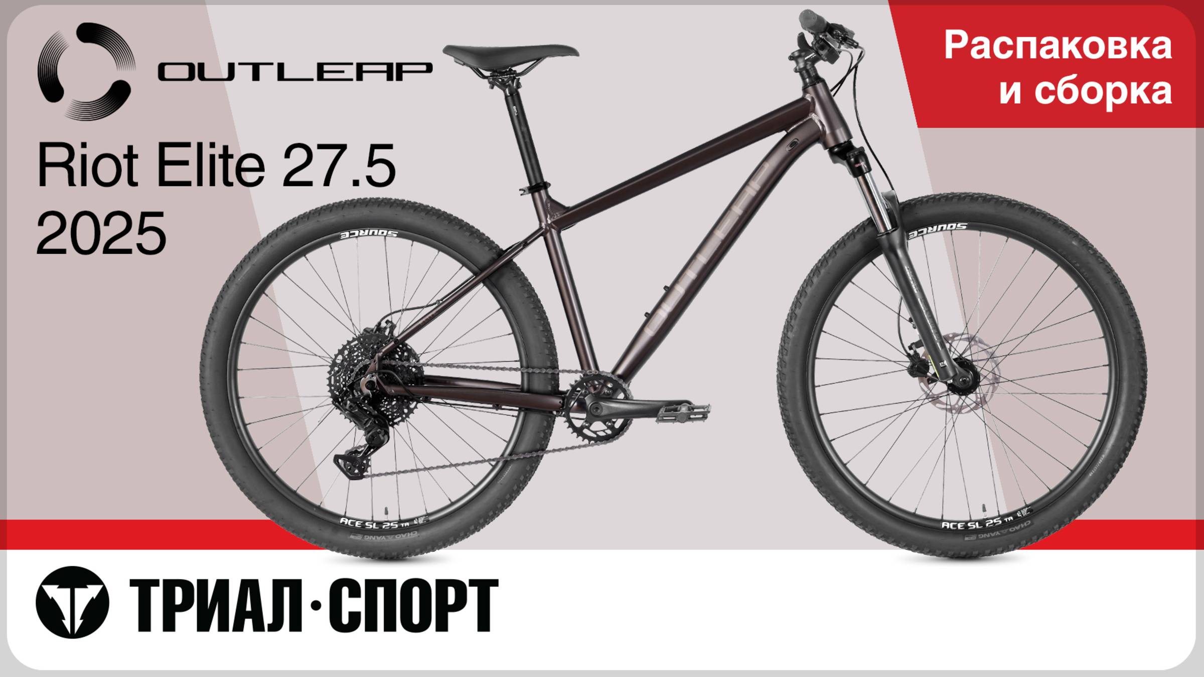 Outleap Riot Elite 27.5 2025. Распаковка и сборка смотреть онлайн