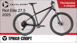 Outleap Riot Elite 27.5 2025. Распаковка и сборка
