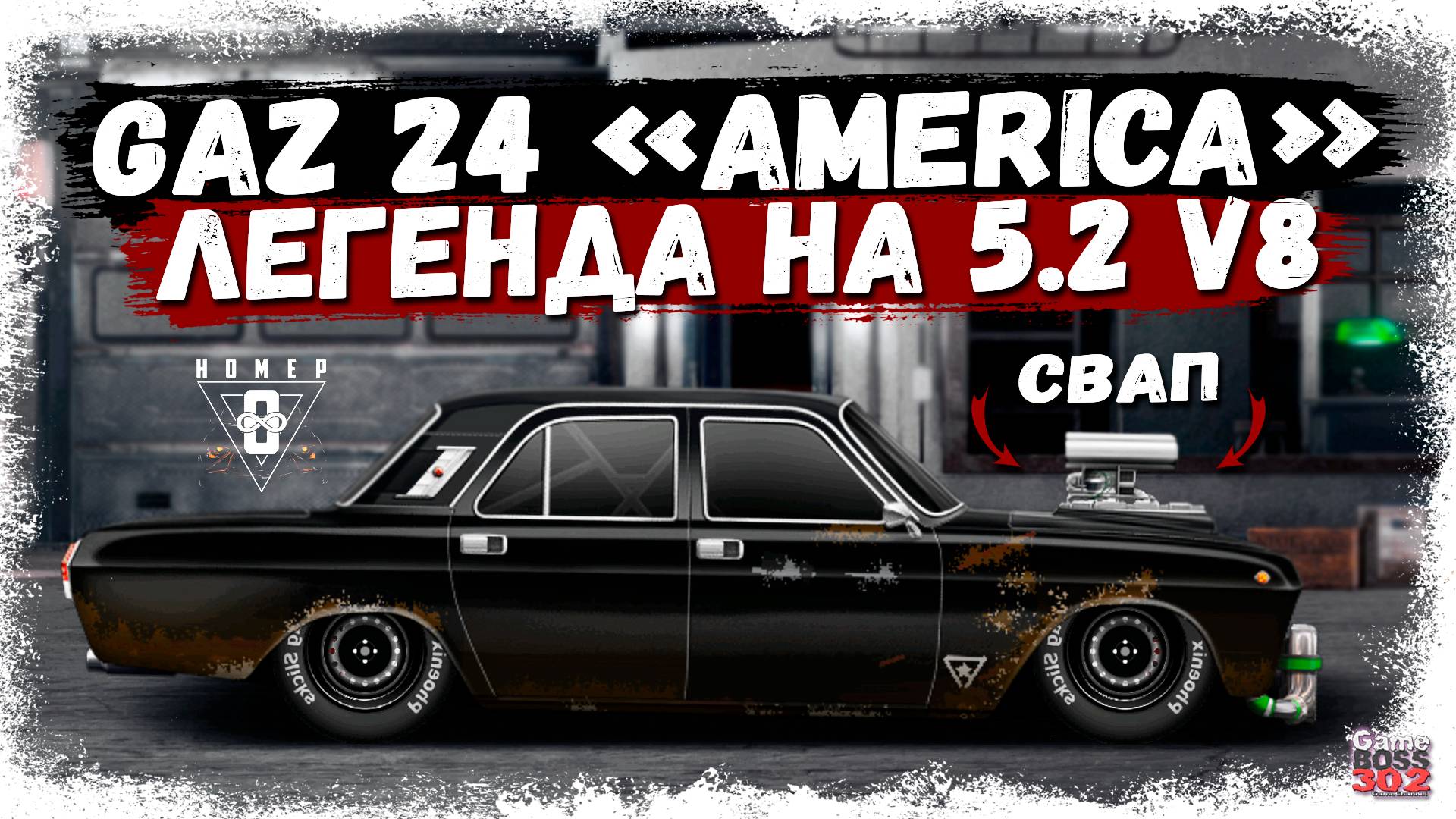 ПОСТРОИЛ ГАЗ 24 "АМЕРИКА" НА 5.2 V8 В ИГРЕ | СОВЕТСКИЙ МАСЛКАР НА 2000+ ЛС/Т | Drag Racing УГ смотреть онлайн