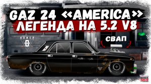 ПОСТРОИЛ ГАЗ 24 "АМЕРИКА" НА 5.2 V8 В ИГРЕ | СОВЕТСКИЙ МАСЛКАР НА 2000+ ЛС/Т | Drag Racing УГ