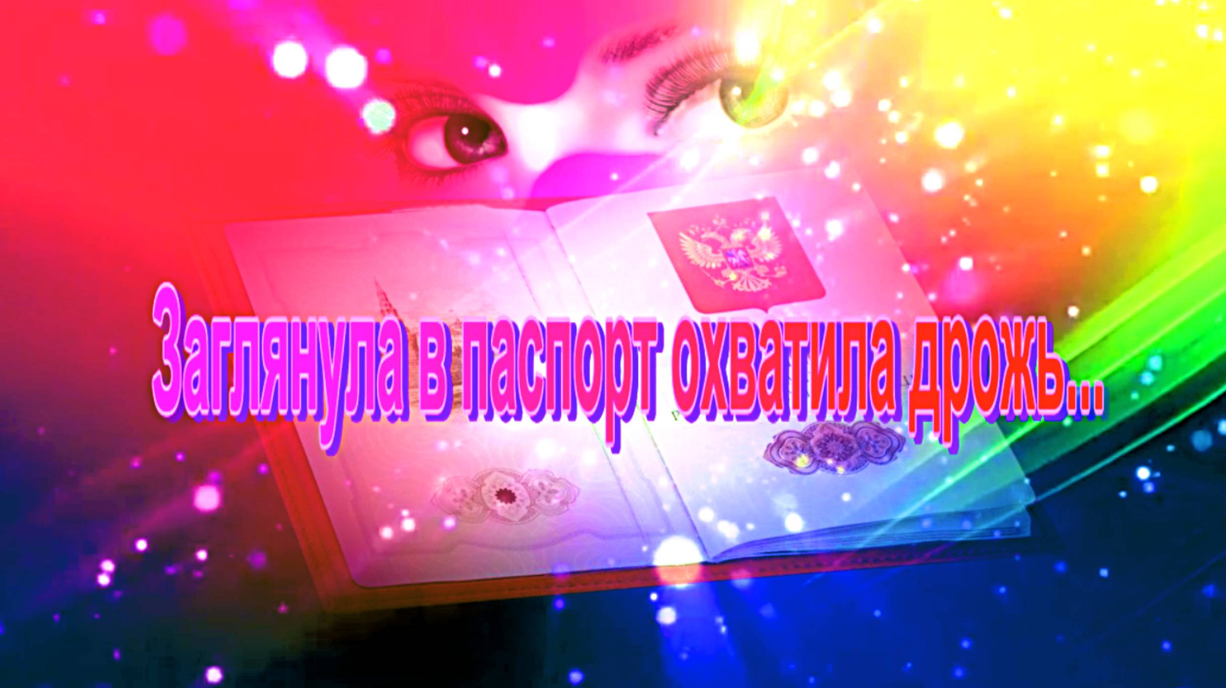 Заглянула в паспорт охватила дрожь... смотреть онлайн