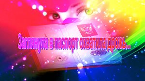 Заглянула в паспорт охватила дрожь...