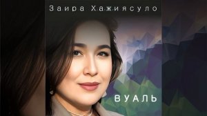 Вуаль