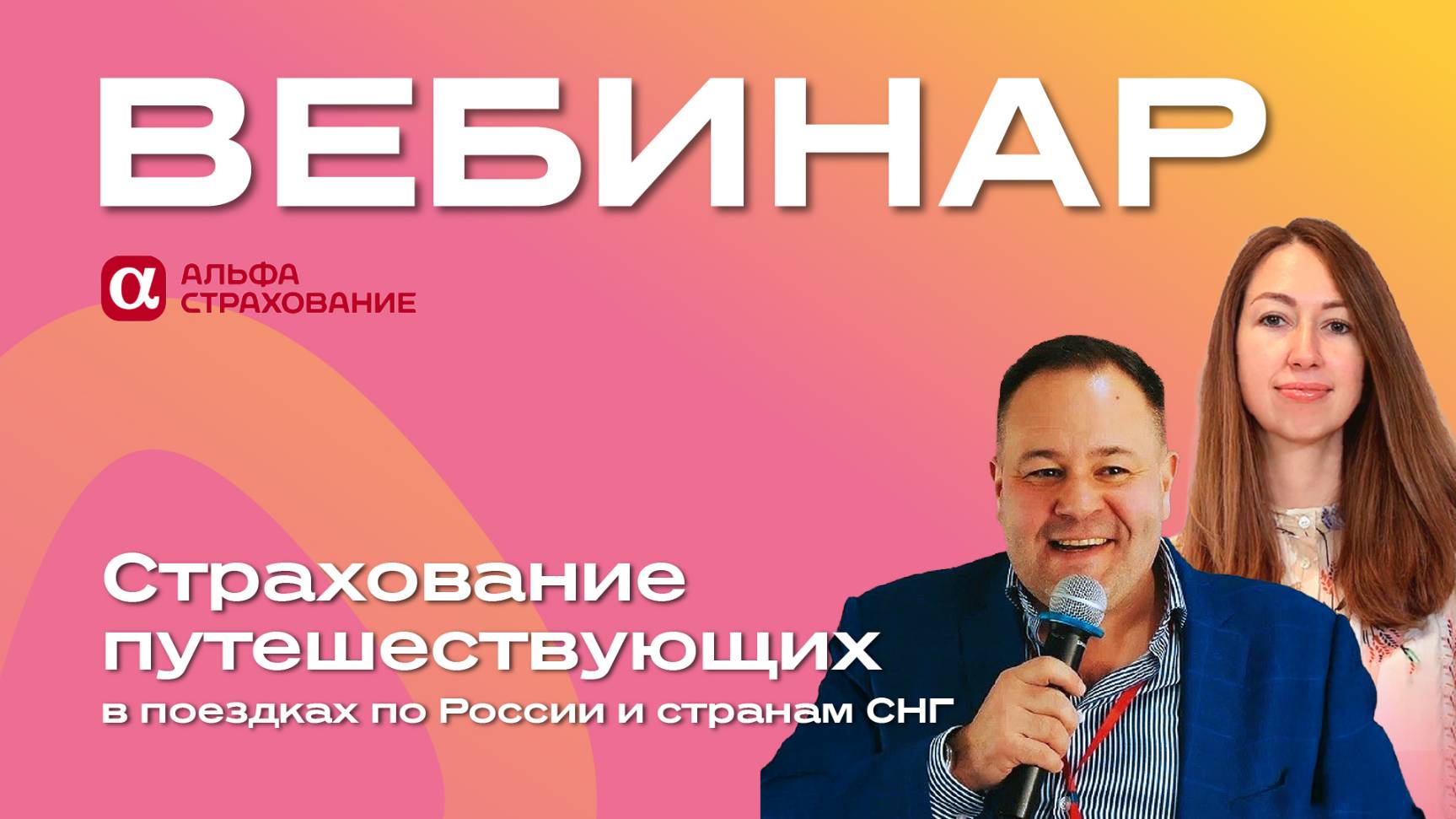 Эффективные стратегии страхования туристов с АО «АльфаСтрахование» смотреть онлайн
