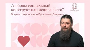 Любовь – социальный конструкт или основа всего? | ведущая Алиса Саитбаталова, проект «ANTIПА»