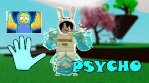 Как получить перчатку ПСИХО 🤪 PSYCHO | Slap Battles Roblox
