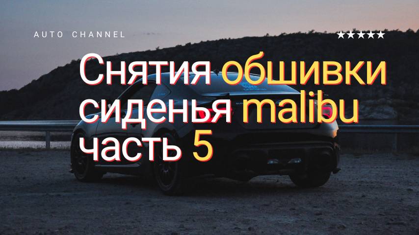 Снятия обшивки сиденья Malibu 8