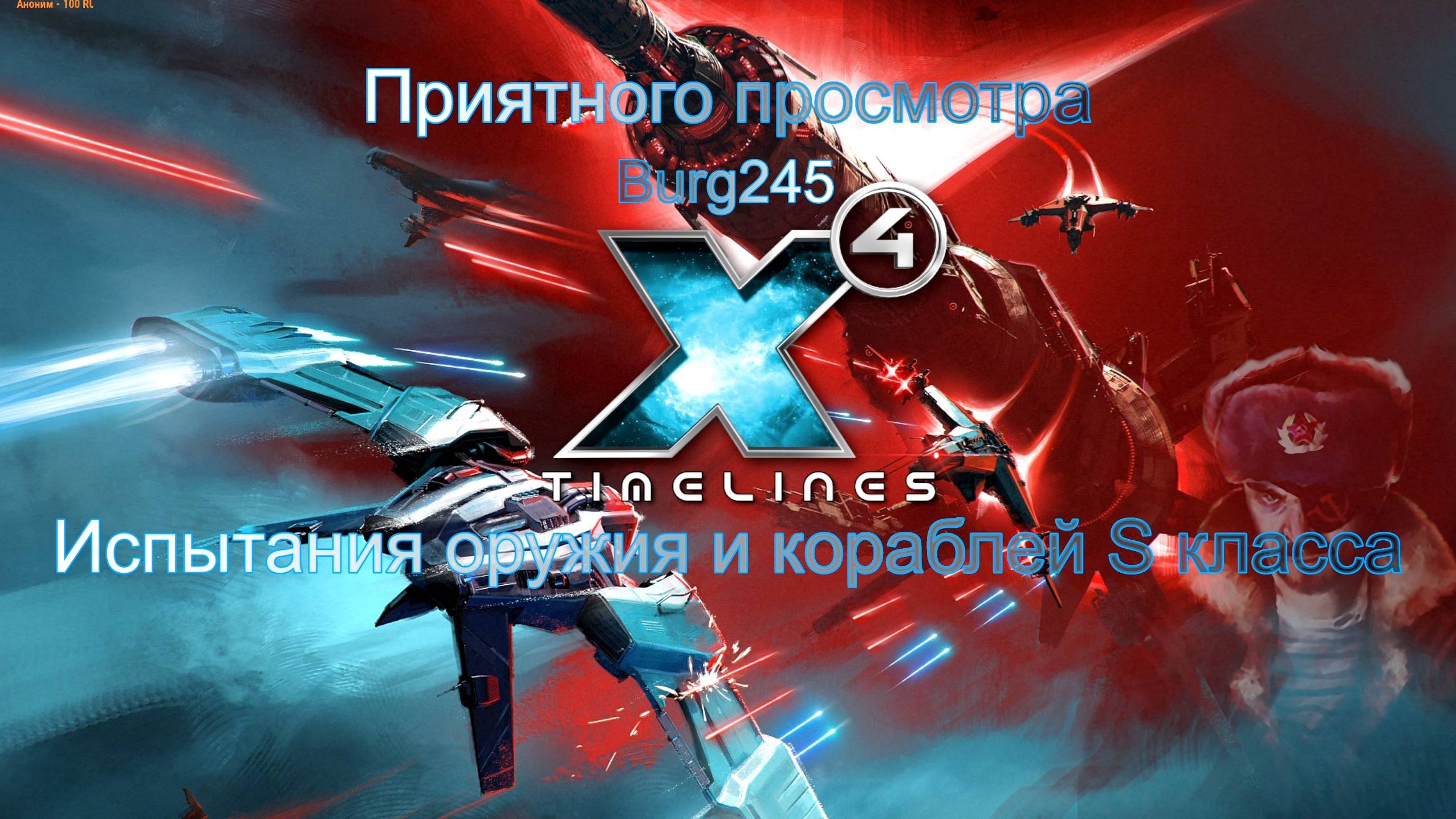 X4 Foundations Timelines. Испытания S класса №3. смотреть онлайн